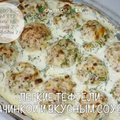 Легкие тефтели с начинкой и вкусным соусом