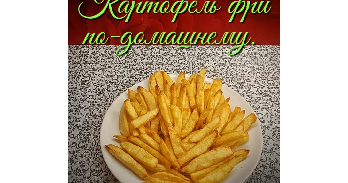 Картошка по-деревенски как в макдональдс — рецепт с фото пошагово