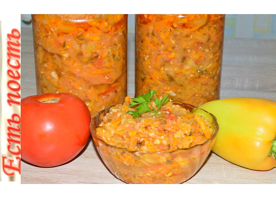 Кубанский салат (икра) на зиму