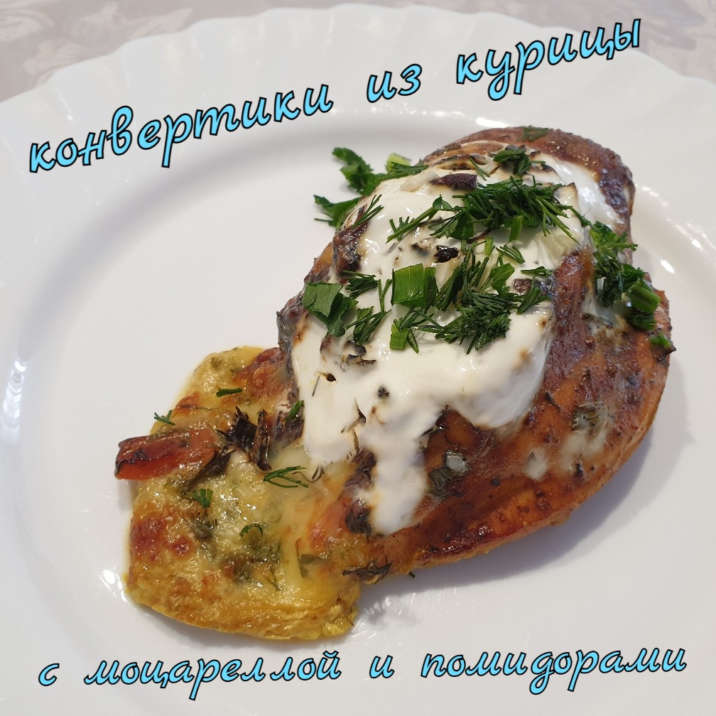 Конвертики из курицы с моцареллой, помидорами, зеленью в сметане