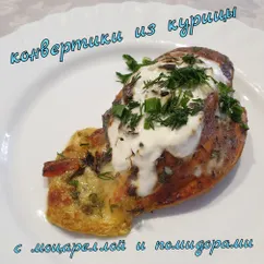 Конвертики из курицы с моцареллой, помидорами, зеленью в сметане