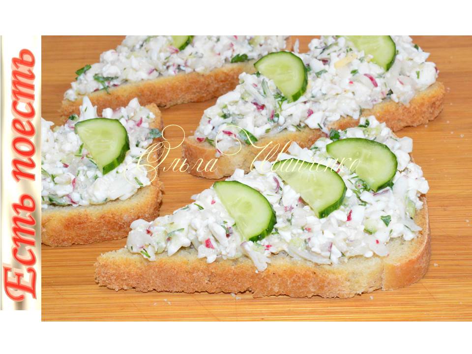 Паштет (намазка)с редисом и творогом