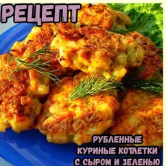 Котлеты куриные рубленные с зеленью и сыром