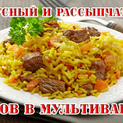 Как приготовить плов с курицей в мультиварке?