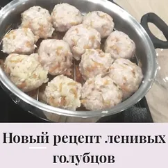 Новый рецепт ленивых голубцов