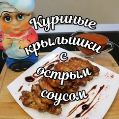 Куриные крылышки с острым соусом