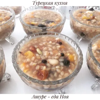 Ашуре - сытный и полезный турецкий десерт