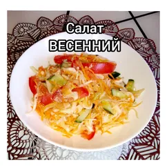 Салат🥗"Весенний"