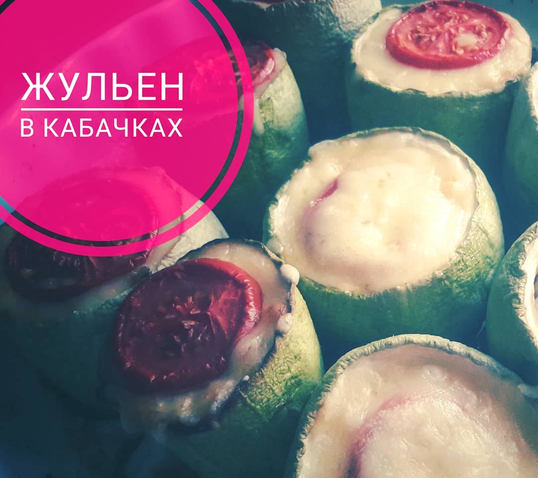 Жульен в кабачках
