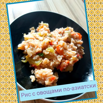 Рис с овощами по-азиатски