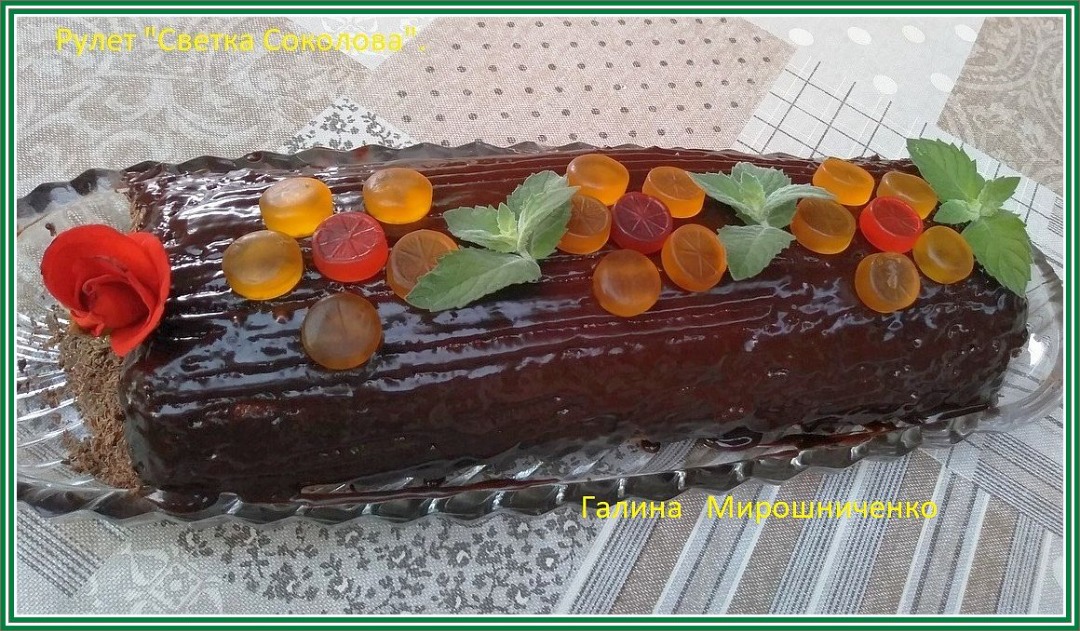 Рулет "Светка Соколова"