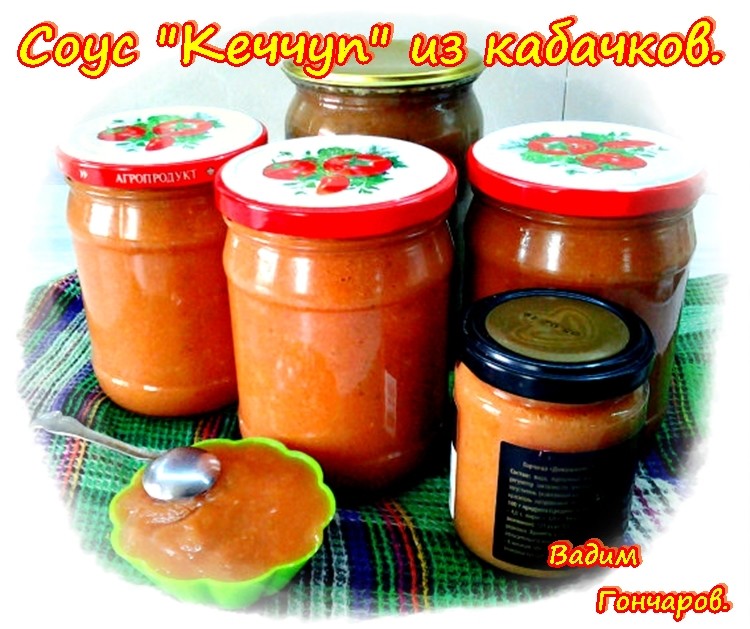 Соус «Кеччуп» из кабачков. #заготовки