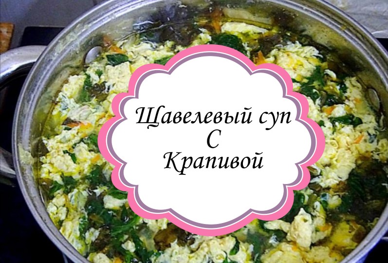 Щавелевый суп с крапивой 🍲