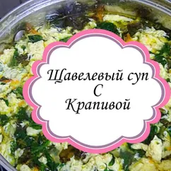 Щавелевый суп с крапивой 🍲