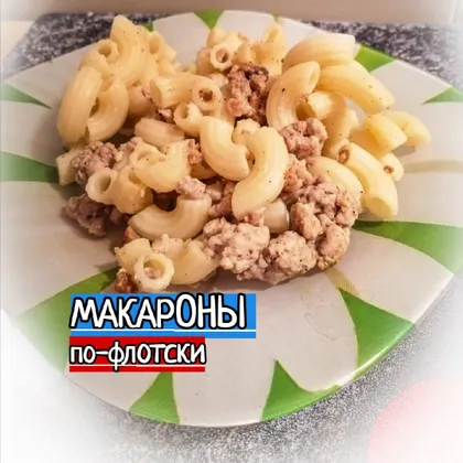 Макароны 'по-флотски'