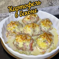 Картофель в беконе