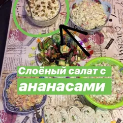 Слоёный салат с ананасами