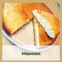 Манник на кефире