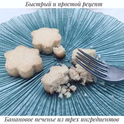 Просто и быстро! Печенье со вкусом банана из трёх ингредиентов!