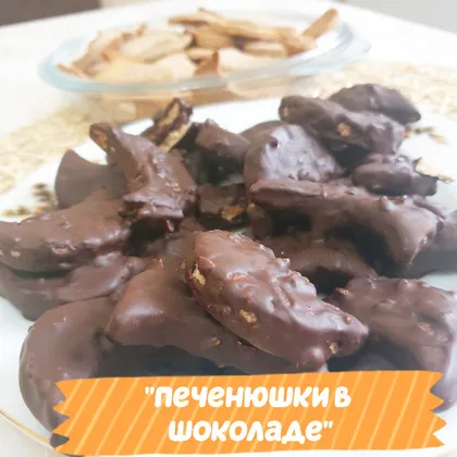 'Печенюшки в шоколаде'🍫