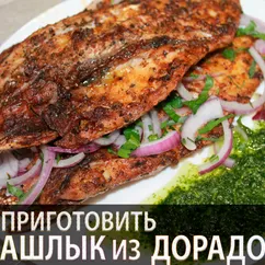 Шашлык из рыбы Дорадо с соусом из тархуна