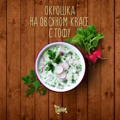 Окрошка на овсяном квасе