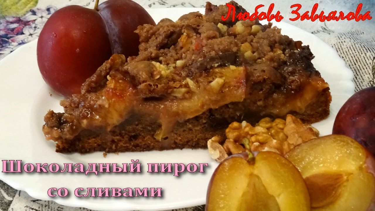 Шоколадный пирог со сливами и грецким орехом - Гармония вкуса