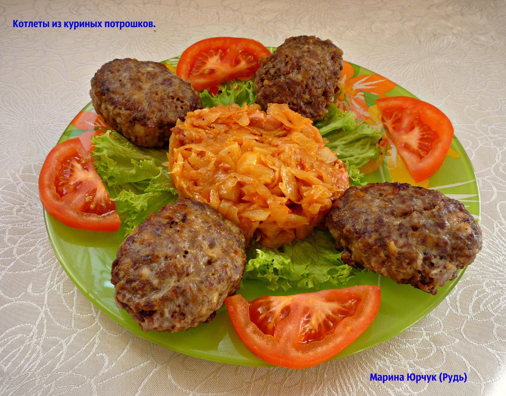 Котлеты из куриных потрошков