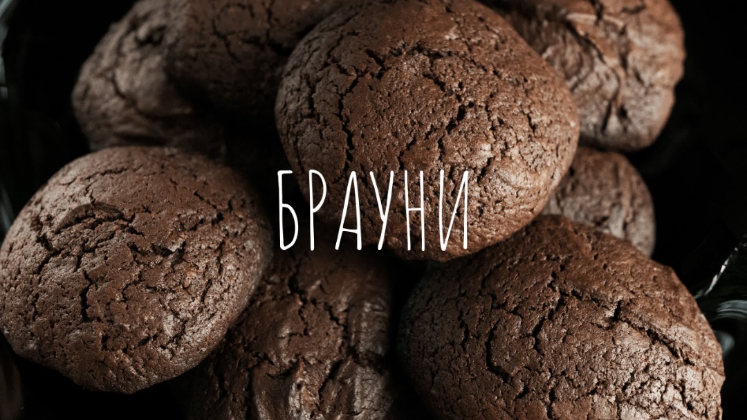 Брауни, то самое печенье с трещинками