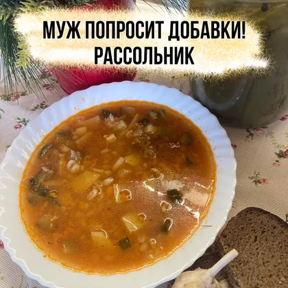 Рассольник