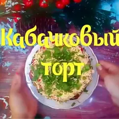 Торт из кабачков