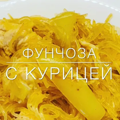 Фунчоза с курицей