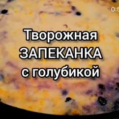 Творожная запеканка с голубикой