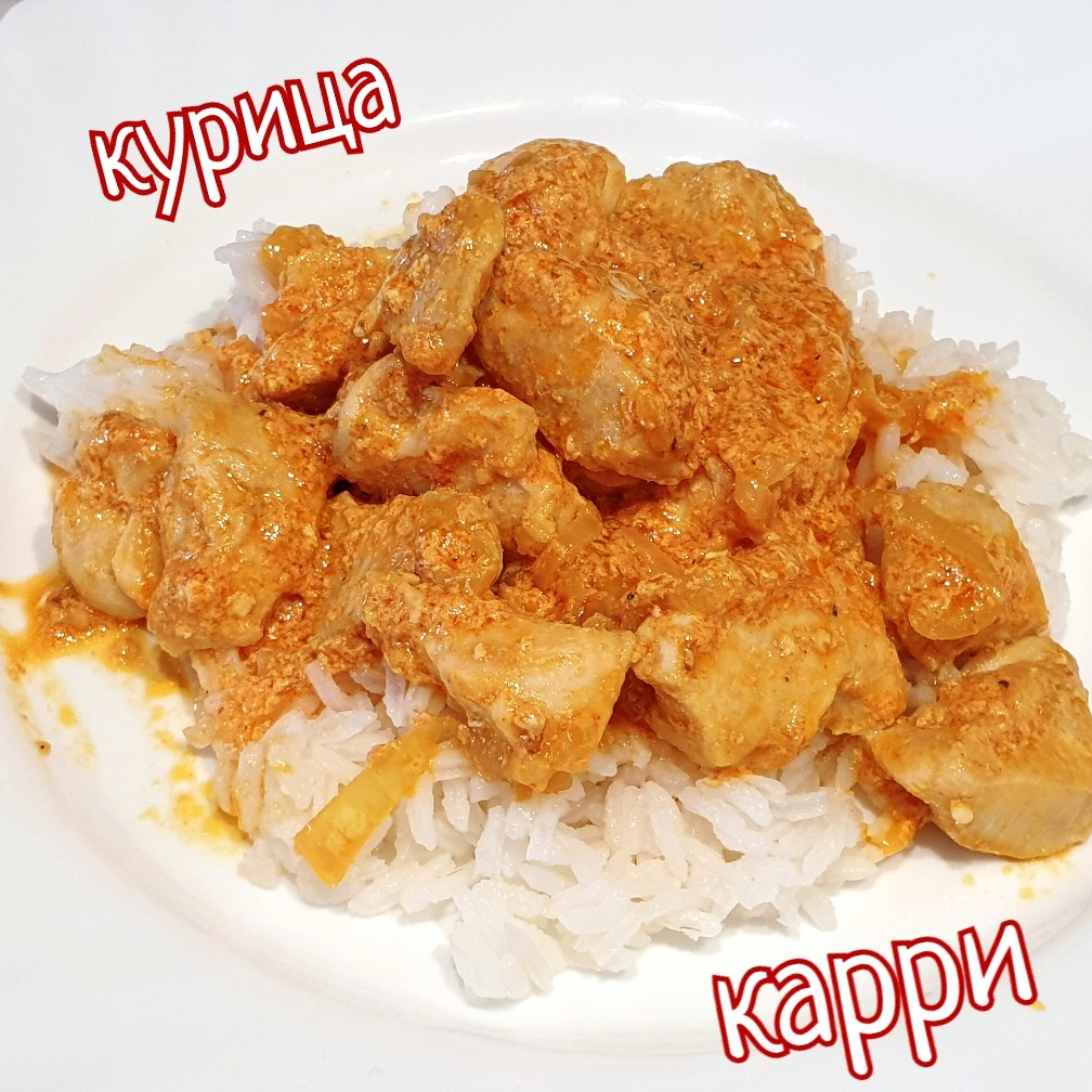 Курица карри