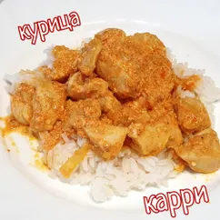 Курица карри