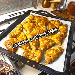 Сконы с яблоками 🍎