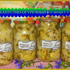 Салат КАПУСТНО-ОГУРЕЧНЫЙ