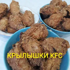 Крылышки как в KFC