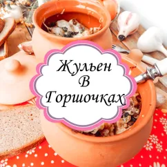 Жюльен в Горшочках🥘