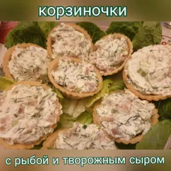 Корзиночки с солёной рыбой и творожным сыром