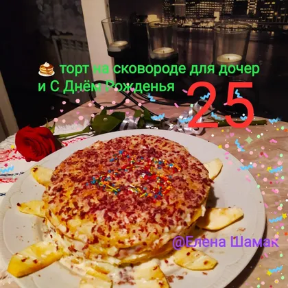 Торт на сковороде для дочери с Днём рожденья, 25