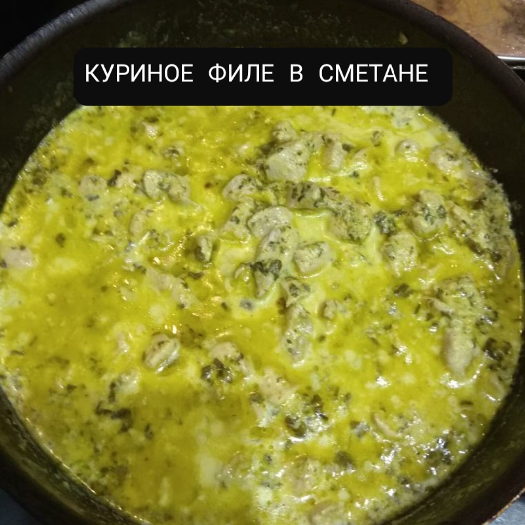 Курица в сырно-сметанном соусе