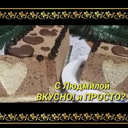 Шоколадный муссовый торт с секретом ДЛЯ ЛЮБИМЫХ без выпечки