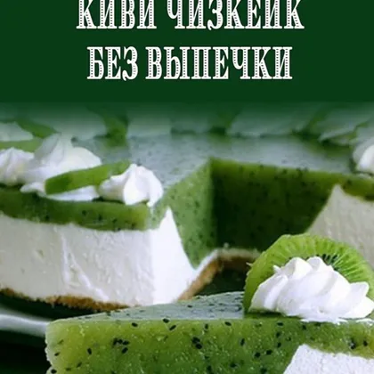 Чизкейк из киви 🥝