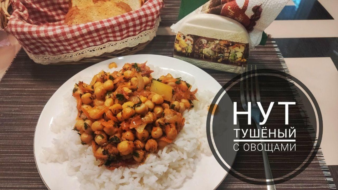 Нут тушёный с овощами
