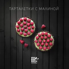 Тарталетки с малиной