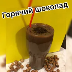 Горячий шоколад