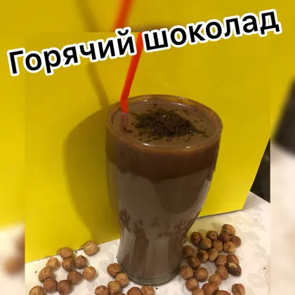 Горячий шоколад