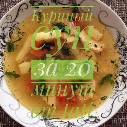 🐥🥔🌶🥕🥦 Куриный суп за 20 минут 🐥