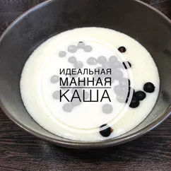 Идеальная манная каша